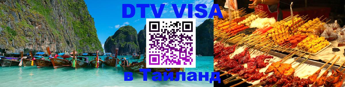 Долгосрочная виза DTV в Тайланд Ханты-Мансийск 