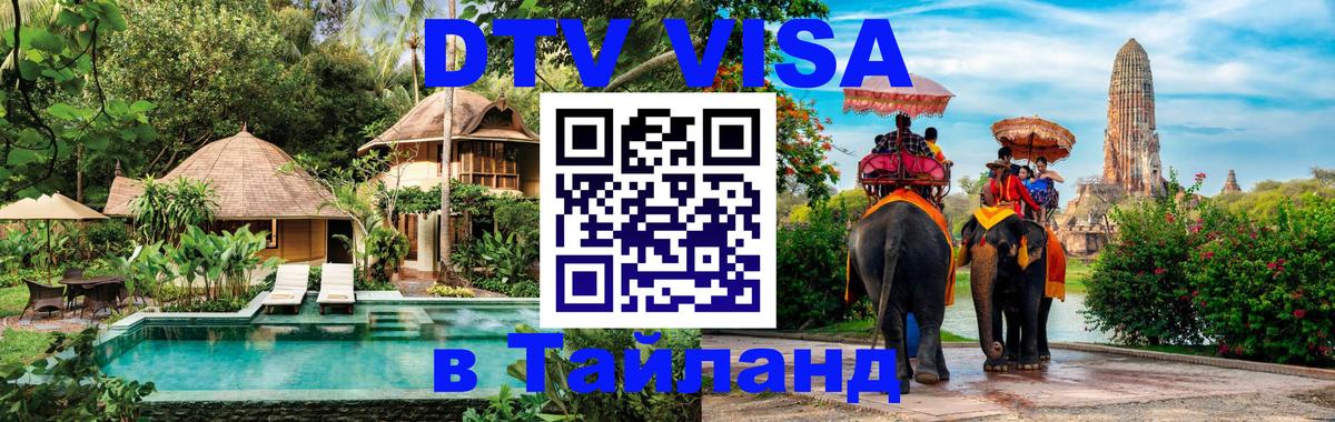 Destination Thailand Visa (DTV виза) Ханты-Мансийск 